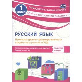 Бойко Т. Русский язык. 1 класс. Проверка уровня сформированности предметных умений и УУД. Контрольные разноуровневые задания. Варианты тестов