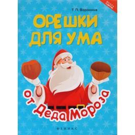 Воронина Т. Орешки для ума от Деда Мороза