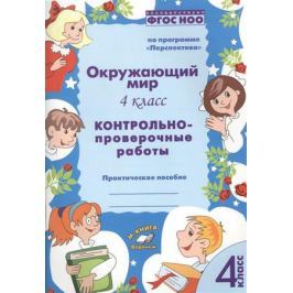 Барылкина Л., Перова О. Окружающий мир. 4 класс. Контрольно-проверочные работы. Практическое пособие для начальной школы