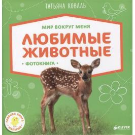 Коваль Т. Любимые животные. Фотокнига