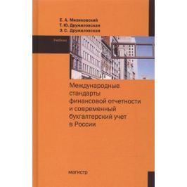 Мизиковский Е., Дружиловская Т., Дружиловская Э. Международные стандарты финансовой отчетности. Учебник для вузов