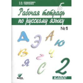Ломакович С., Тимченко Л. Рабочая тетрадь по русскому языку. 2 класс. В 2-х частях. Часть 1 (Система Д.Б. Эльконина - В.В. Давыдова)