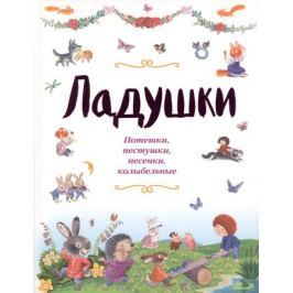 Ладушки. Потешки, пестушки, песенки, колыбельные