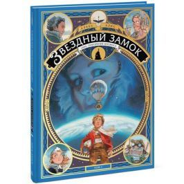 Алис А. Звездный замок. 1869: Покорение космоса. Том 1