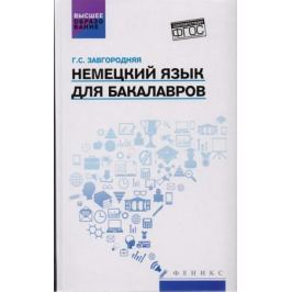 Завгородняя Г. Немецкий язык для бакалавров. Учебник