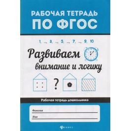 Бахурова Е. Развиваем внимание и логику