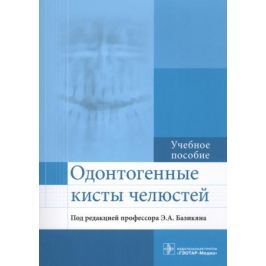 Базикян Э. (ред.) Одонтогенные кисты челюстей. Учебное пособие