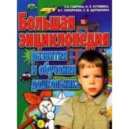 Гаврина С. Большая энц. и обучения дошкольника