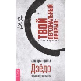 Мартынов Д. Твой персональный прорыв: как принципы Дзёдо помогают в жизни