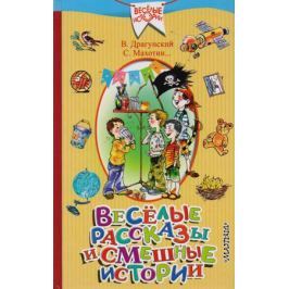 Антонова И. (сост.) Весёлые рассказы и смешные истории