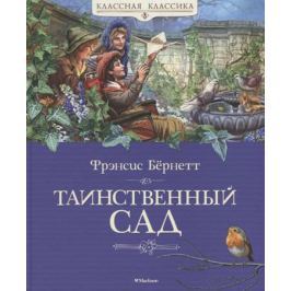 Бернетт Ф. Таинственный сад
