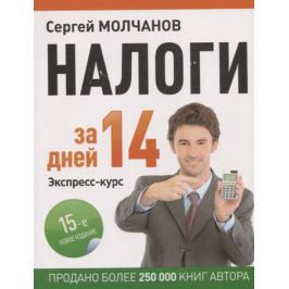 Молчанов С. Налоги за 14 дней. Экспресс-курс. 15-е новое издание