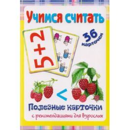 Медеева И. (сост.) Учимся считать. 36 карточек. Полезные карточки с рекомендациями для взрослых