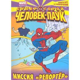 Жилинская А. (ред.) Миссия