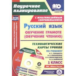 Кислякова Е. (авт.-сост.) Русский язык. 1 класс. Комплект книга+ CD. Обучение грамоте (обучение чтению) Технологические карты уроков по учебнику В. Г. Горецкого, В. А. Кирюшкина, Л. А. Виноградской, М. В. Бойкиной