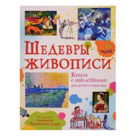 Каллис М. Шедевры живописи