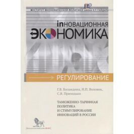 Баландина Г., Воловик Н., Приходько С. Таможенно-тарифная политика и стимулирование инноваций в России
