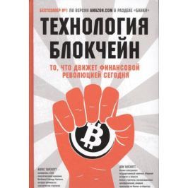 Тапскотт А., Тапскотт Д. Технология Блокчейн. То, что движет финансовой революцией сегодня