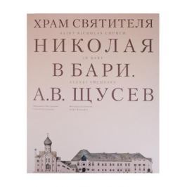 Евстратова М., Колузаков С. Храм Святителя Николая в Бари. Проект архитектора А. В. Щусева