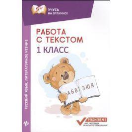 Бахурова Е. Работа с текстом. Русский язык. Литературное чтение. 1 класс