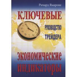 Ямароне Р. Ключевые экономические индикаторы. Руководство трейдера