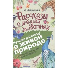 Акимушкин И. Рассказы о любимых животных