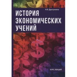 Драгункина Н. История экономических учений