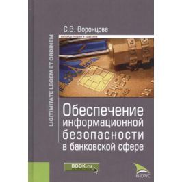 Воронцова С. Обеспечение информационной безопасности в банковской сфере