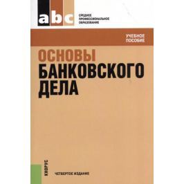 Лаврушин О. (ред.) Основы банковского дела. Учебное пособие