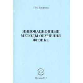 Елканова Т. Инновационные методы обучения физике