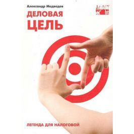 Медведев А. Деловая цель Легенда для налоговой