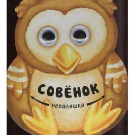 Магай Н., Вилюнова В. Совенок. Неваляшка