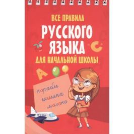 Все правила русского языка для начальной школы
