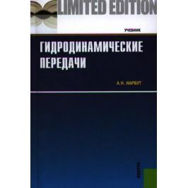 Нарбут А. Гидродинамические передачи