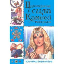 Булгакова И. Целительная сила камней и минералов. Популярная энциклопедия