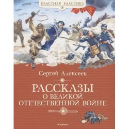 Алексеев С. Рассказы о Великой Отечественной войне