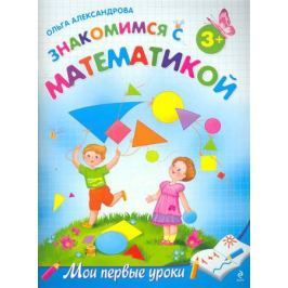 Александрова О. Знакомимся с математикой