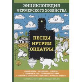 Смирнов В. Песцы. Нутрии. Ондатры. Энциклопедия фермерского хозяйства