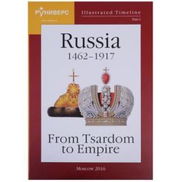 Баранов М. Illustrated Timeline. Part I. Russia 1462-1917: From Tsardom to Empire