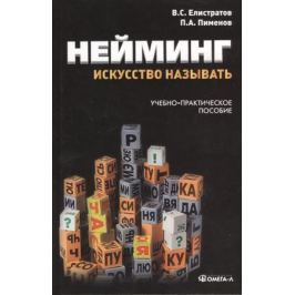 Елистратов В., Пименов П. Нейминг: искусство называть. Учебно-практическое пособие