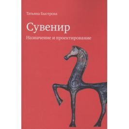 Быстрова Т. Сувенир. Назначение и проектирование. Монография