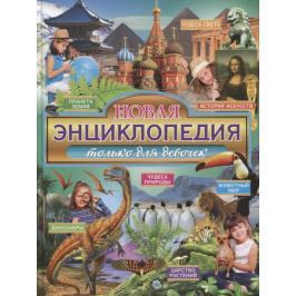 Феданова Ю., Скиба Т. (ред) Новая энциклопедия только для девочек