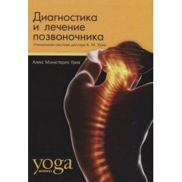 Уриа А. Диагностика и лечение позвоночника. Уникальная система доктора А.М.Уриа