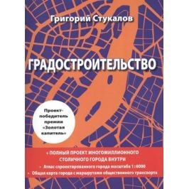 Стукалов Г. Градостроительство