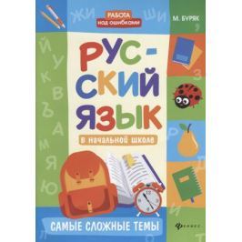 Буряк М. Русский язык в начальной школе. Самые сложные темы