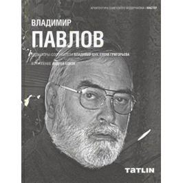 Бух В., Григорьева Е. (сост.) Владимир Павлов