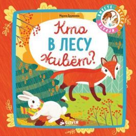 Дружинина М. Кто в лесу живет?