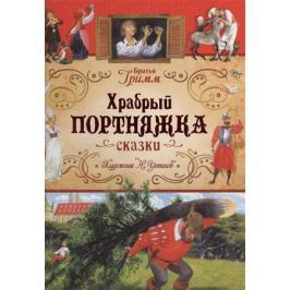 Братья Гримм Храбрый портняжка. Сказки