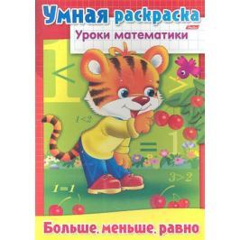 Баранова И. (худ.) Умная раскраска. Больше, меньше, равно