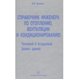 Зеликов В. Справочник инженера по отоплению, вентиляции и кондиционированию. Тепловой и воздушный баланс зданий